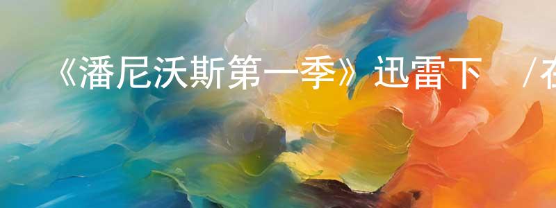 成林林發布《潘尼沃斯第一季》迅雷下載/在線觀看-犯罪歷史-美劇天堂